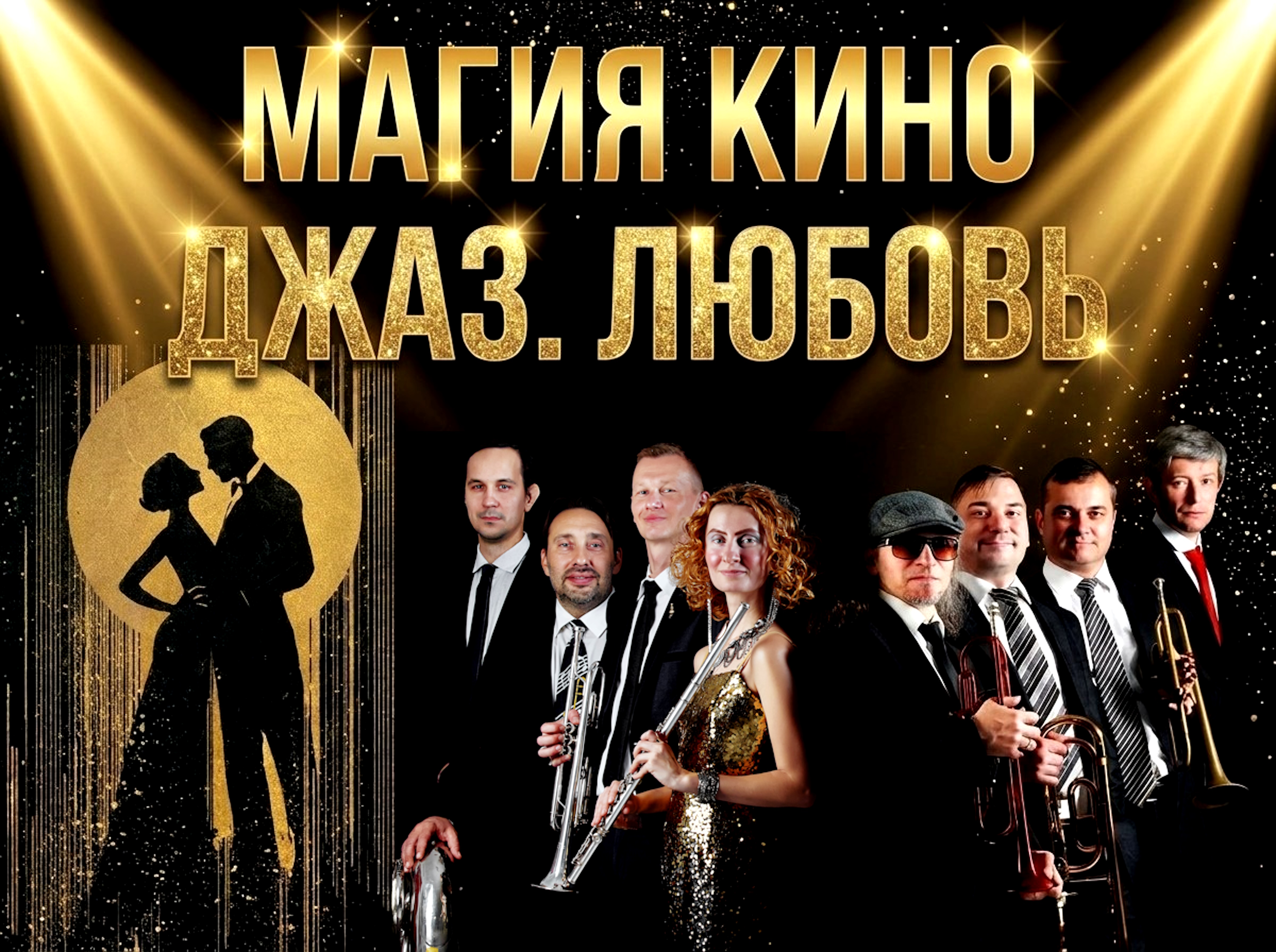 Магия кино. Джаз. Любовь