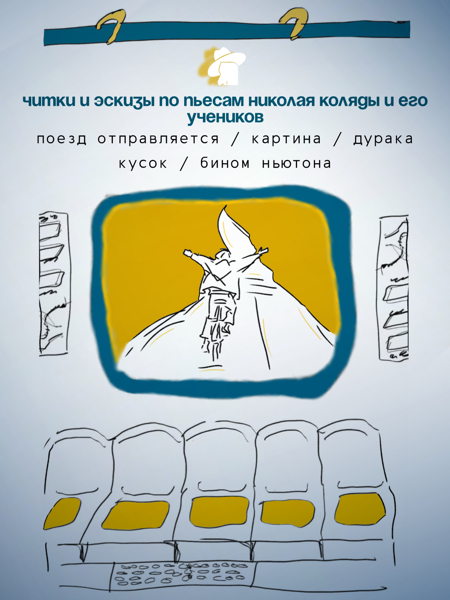 Поезд отправляется / Картина / Дурака кусок / Бином Ньютона