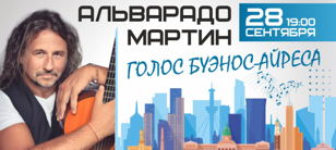 Концерт Мартина Альварадо