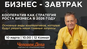 10.03 Открытый бизнес-завтрак  с Владимиром Боханом на тему:Кооператив как стратегия роста бизнеса в 2026 году. Основные виды кооперативов которые будут решать наши главные запросы.