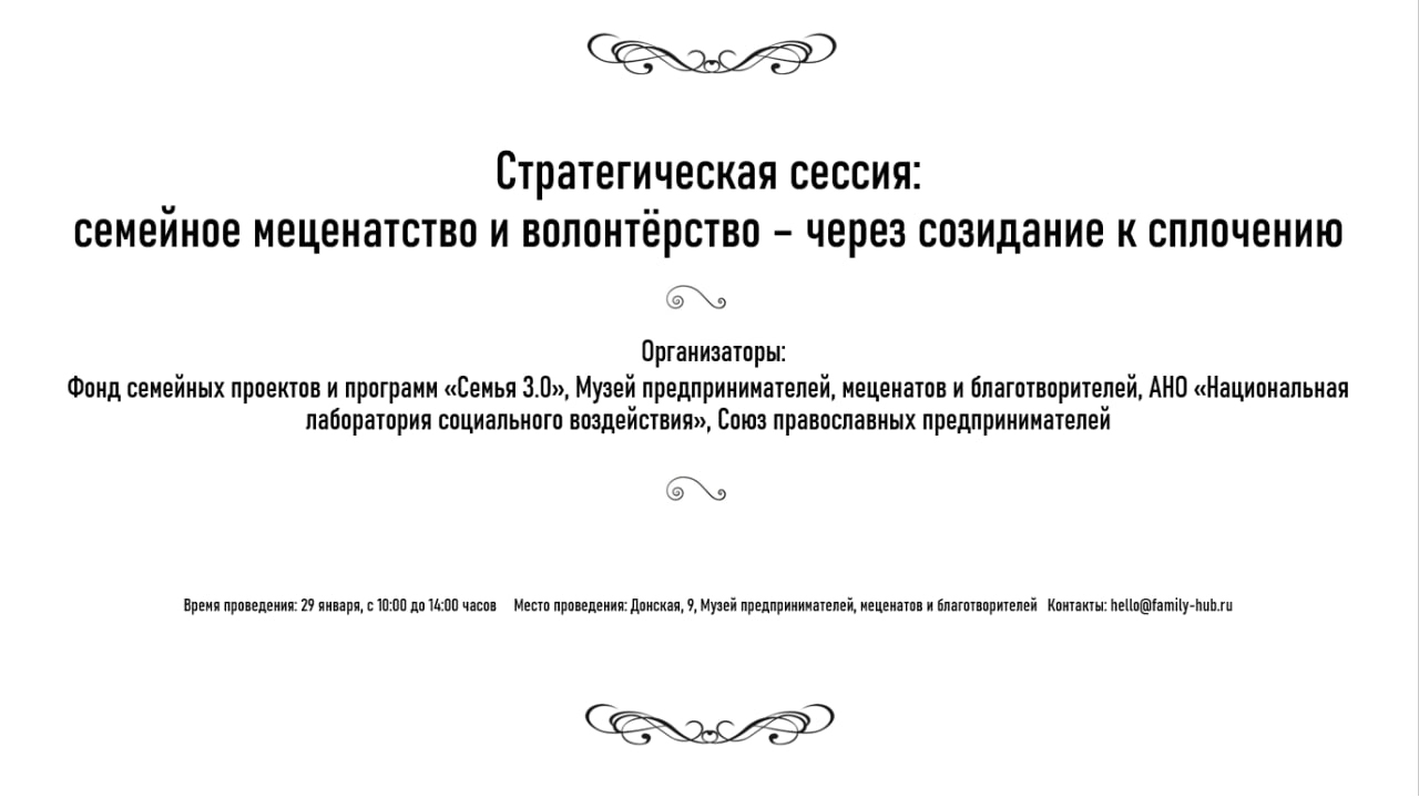 СТРАТЕГИЧЕСКАЯ СЕССИЯ: СЕМЕЙНОЕ МЕЦЕНАТСТВО И ВОЛОНТЕРСТВО — ЧЕРЕЗ СОЗИДАНИЕ К СПЛОЧЕНИЮ И УСТОЙЧИВОСТИ