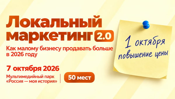 Локальный маркетинг 2.0: как продавать больше малому бизнесу в 2026 году