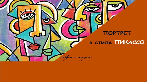 Арт-игра «Портрет в стиле Пикассо»