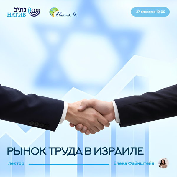 ВЕБ-АКАДЕМИЯ НАТИВ: "РЫНОК ТРУДА В ИЗРАИЛЕ"/ В 19:00