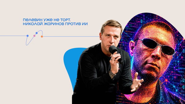 Онлайн-трансляция лекции Николая Жаринова «Пелевин уже не торт. Николай Жаринов против ИИ»
