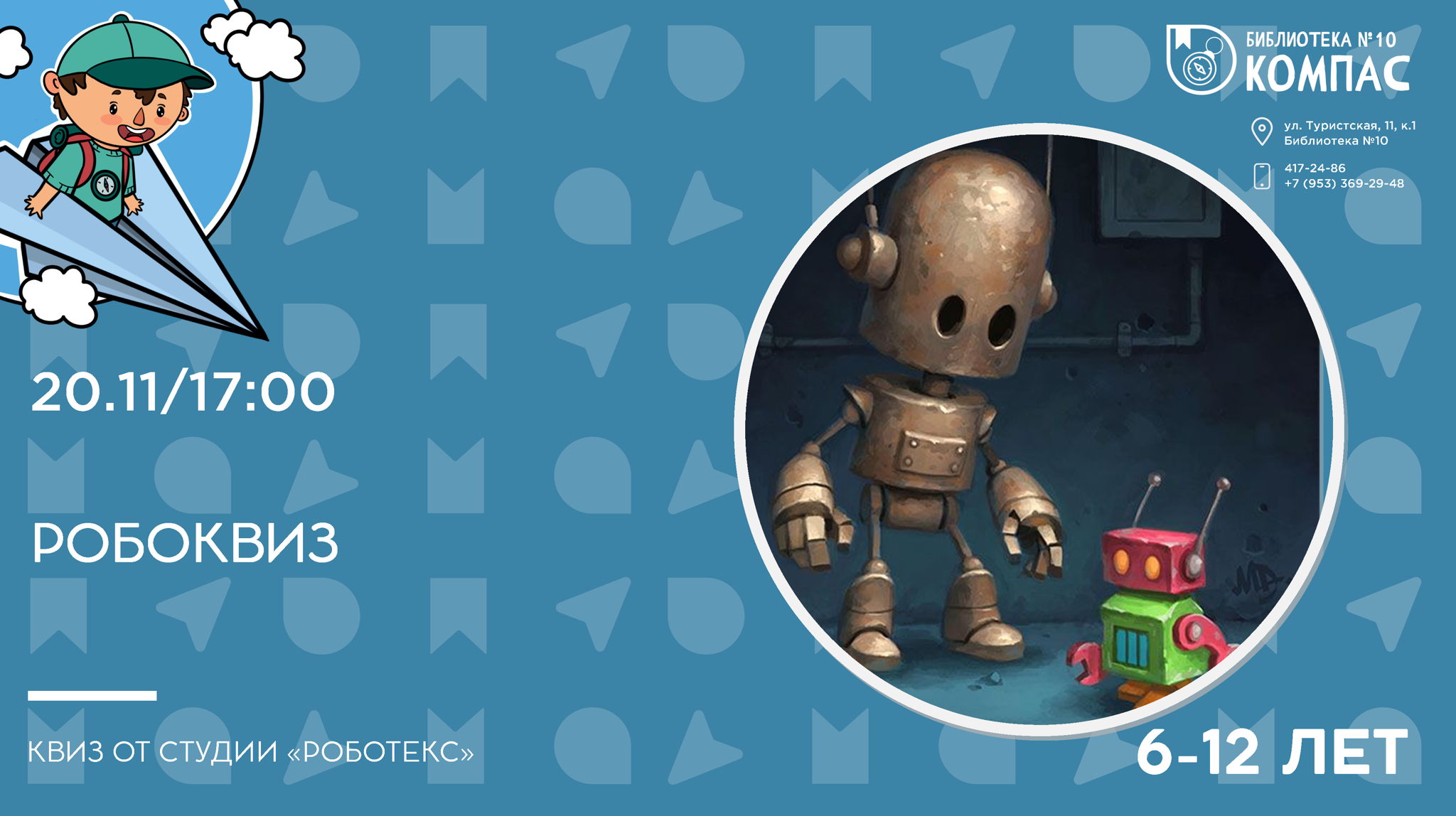 Робоквиз (6-12 лет)