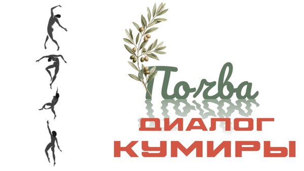 Встреча «Почва. Диалог. Кумиры»