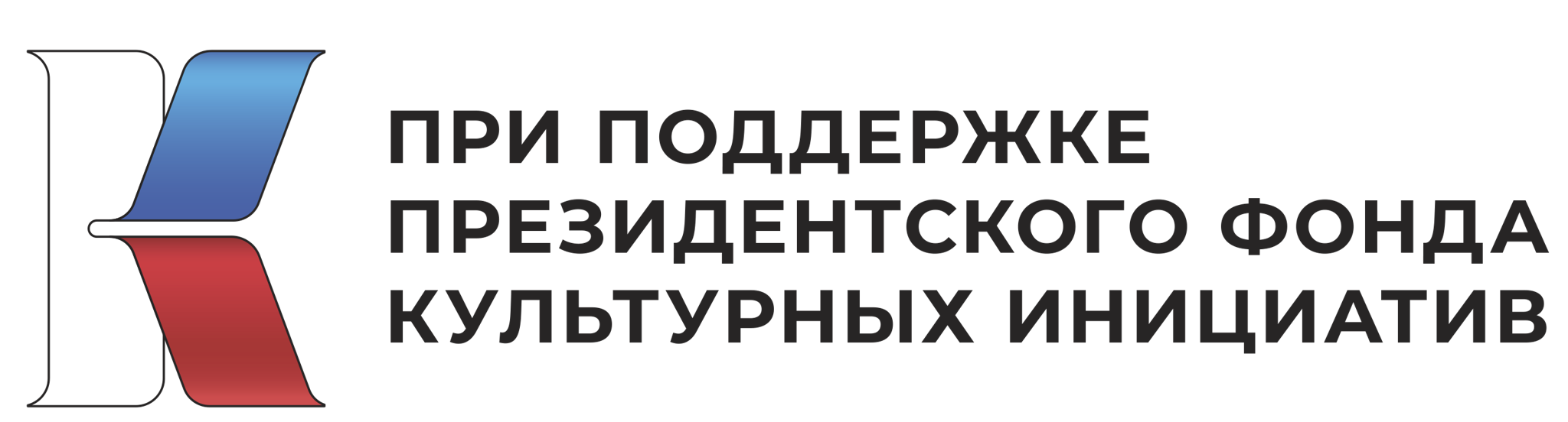 Президентский фонд культурных инициатив