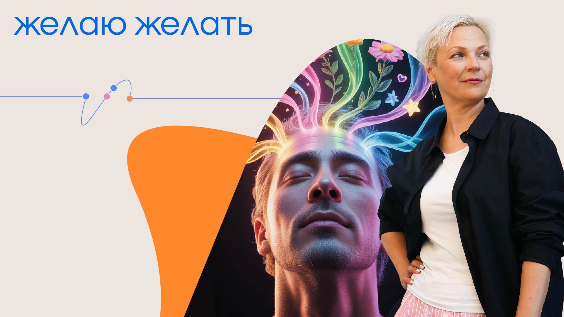 Трансформационная игра-тренинг «Желаю желать»