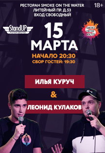 STAND-UP ИЛЬЯ КУРУЧ И ЛЕОНИД КУЛАКОВ