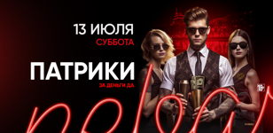 13.07 - Патрики