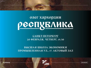 Олег Хархордин. Республика