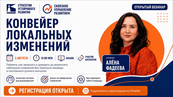 Понедельник, 12:00 мск, Открытый вебинар «Конвейер локальных изменений — это...?»