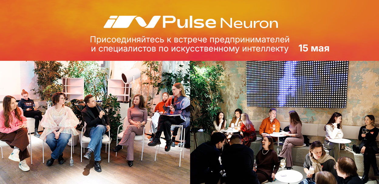 In Pulse Neuron. Мероприятия для ИИ-специалистов