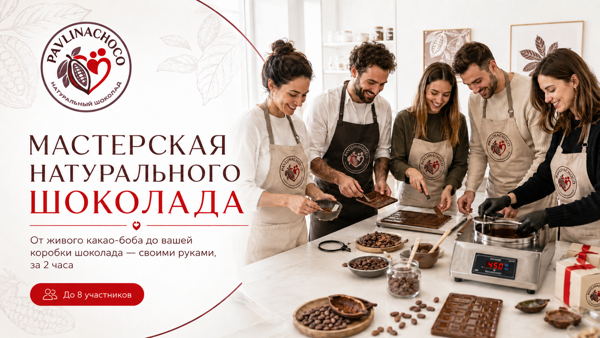 Мастер-класс по натуральному шоколаду от какао-боба до плитки за 2 часа в СПб
