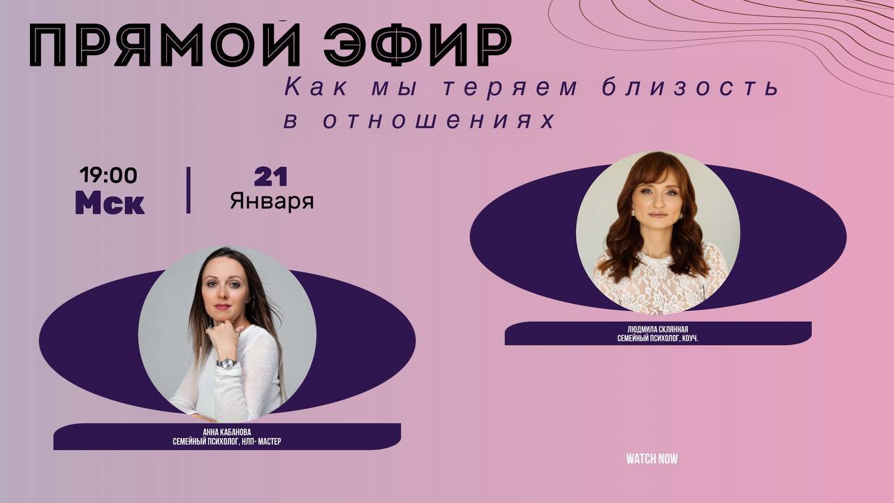 Бесплатный Прямой Эфир "Как мы теряем близость в отношениях"