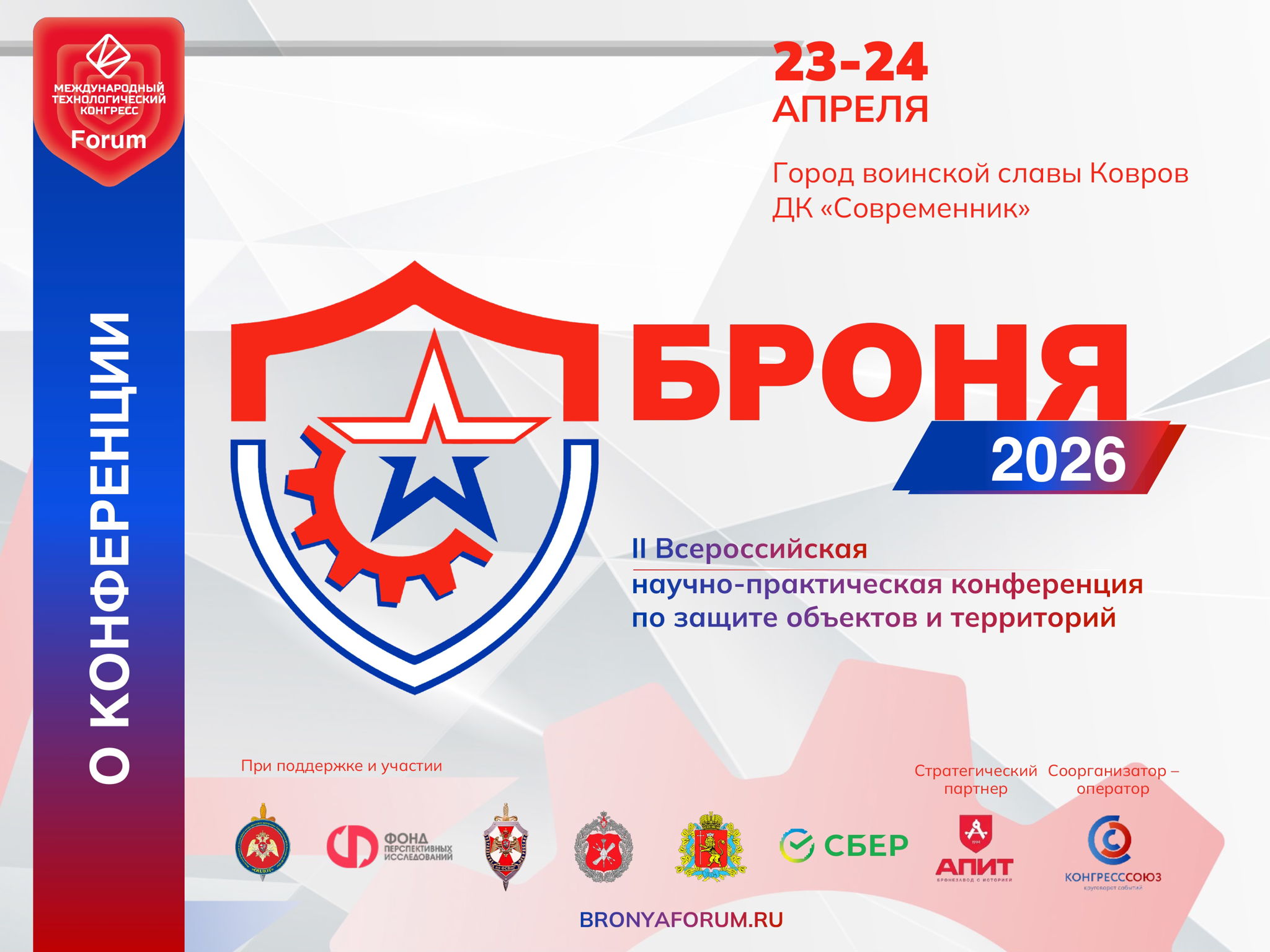 II-я Всероссийская научно-практическая конференция «БРОНЯ-2026»