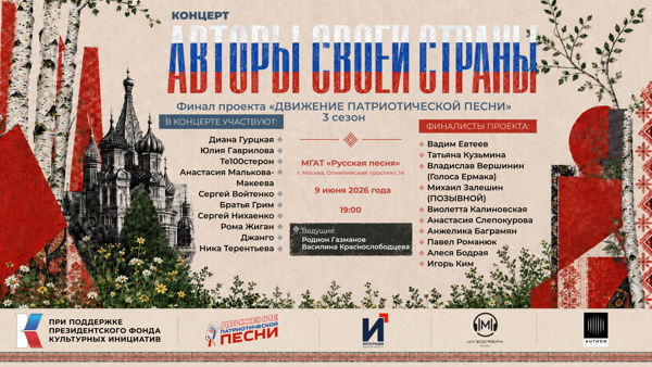 Концерт "Авторы своей страны"