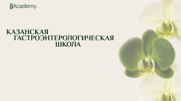Казанская гастроэнтерологическая школа «Кислотозависимые заболевания: обсуждаем клинические рекомендации»