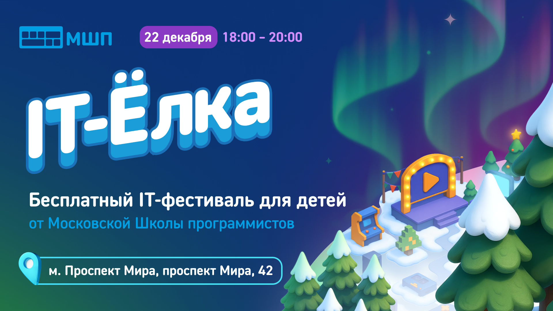 Бесплатный фестиваль «IT-Ёлка» от Московской школы программистов на м. Проспект Мира