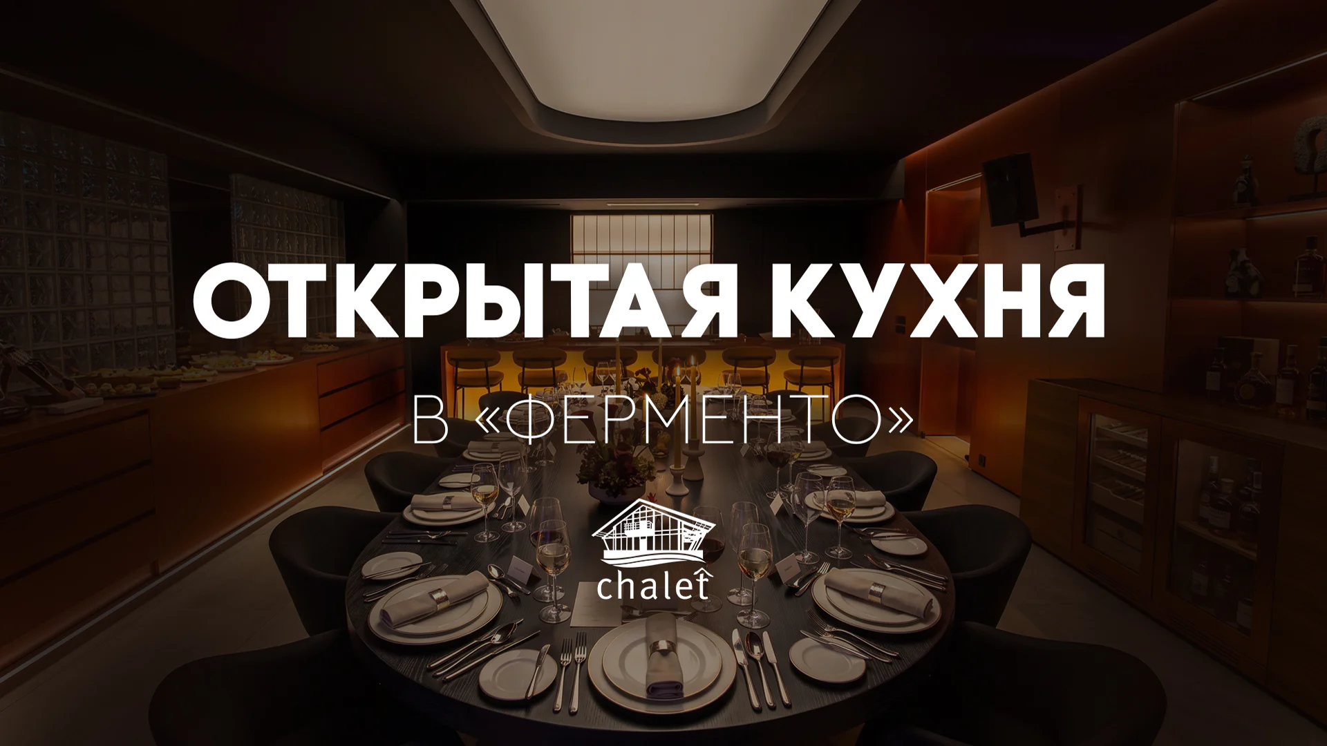 Открытая кухня в «Ферменто»: оленина, язык и лесные грибы