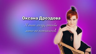 Оксана Дроздова. «Я так хочу, чтобы лето не кончалось!»