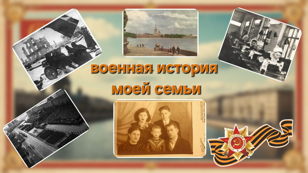 Встреча лекция : "История одной ленинградской семьи" 
