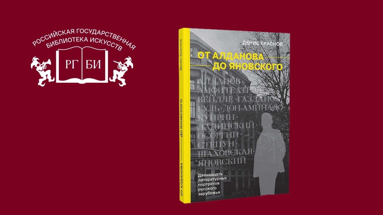 Презентация книги Дениса Краснова «От Алданова до Яновского. Двенадцать литературных портретов русского зарубежья»