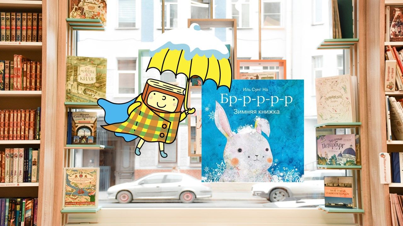 Зимняя сказка Белого кролика (1,5-3 года)