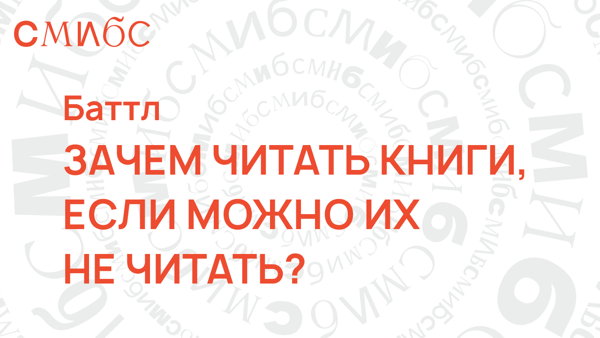 Баттл: ЗАЧЕМ ЧИТАТЬ КНИГИ, ЕСЛИ МОЖНО ИХ НЕ ЧИТАТЬ?