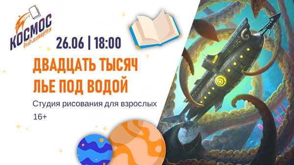 Двадцать тысяч лье под водой