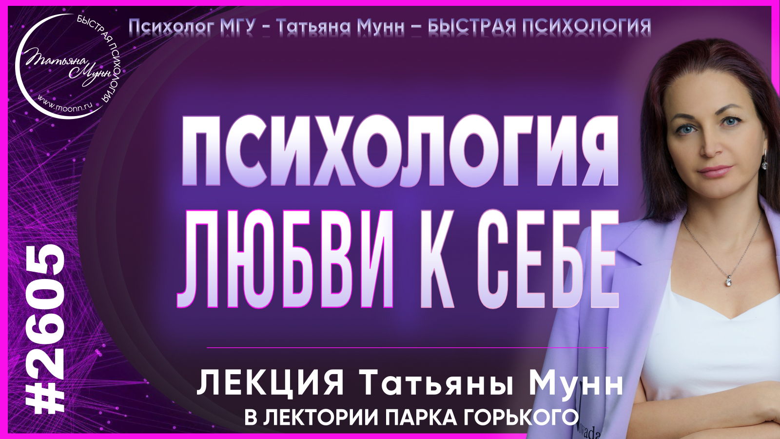 Лекция "Психология ЛЮБВИ к СЕБЕ" в Парке Горького вход свободный 0 2026 (пн, 19.00- 21.00). Психолог Татьяна Мунн