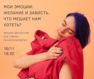 Лекция-дискуссия Аси Гавань: «Мои эмоции: желание и зависть. Что мешает нам  хотеть?»
