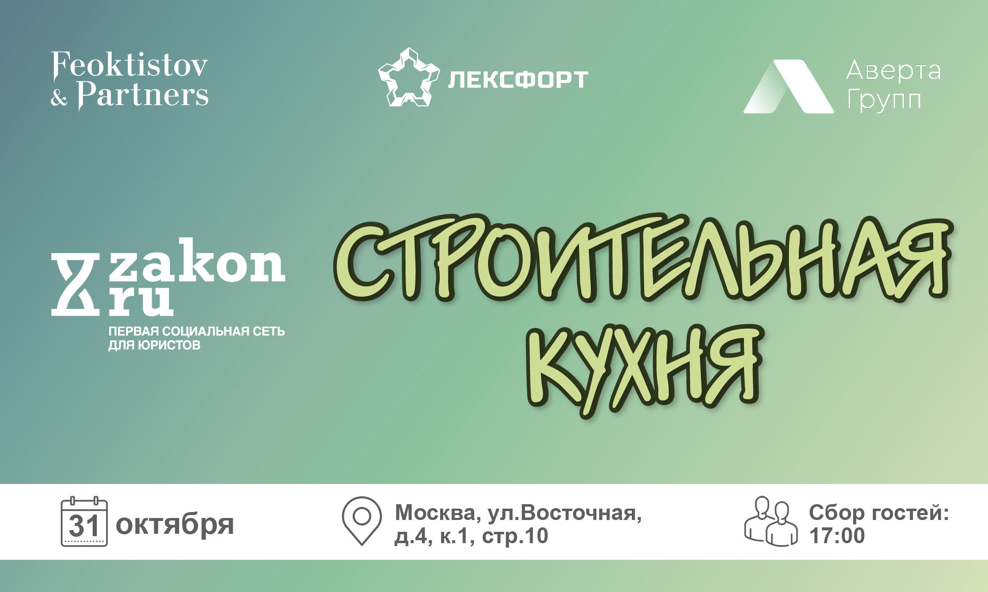 Строительная Кухня