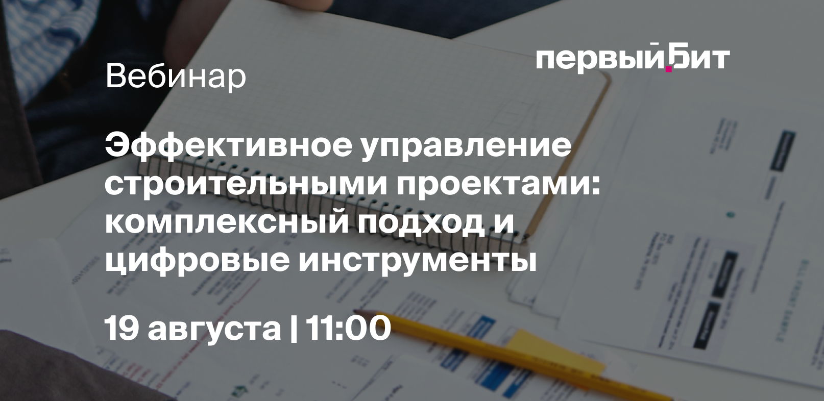 Вебинар "Эффективное управление строительными проектами: комплексный подход и цифровые инструменты"