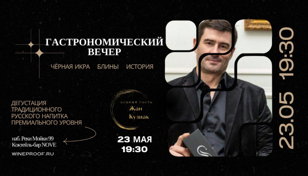 Гастрономический вечер с дегустацией уникального традиционного русского напитка