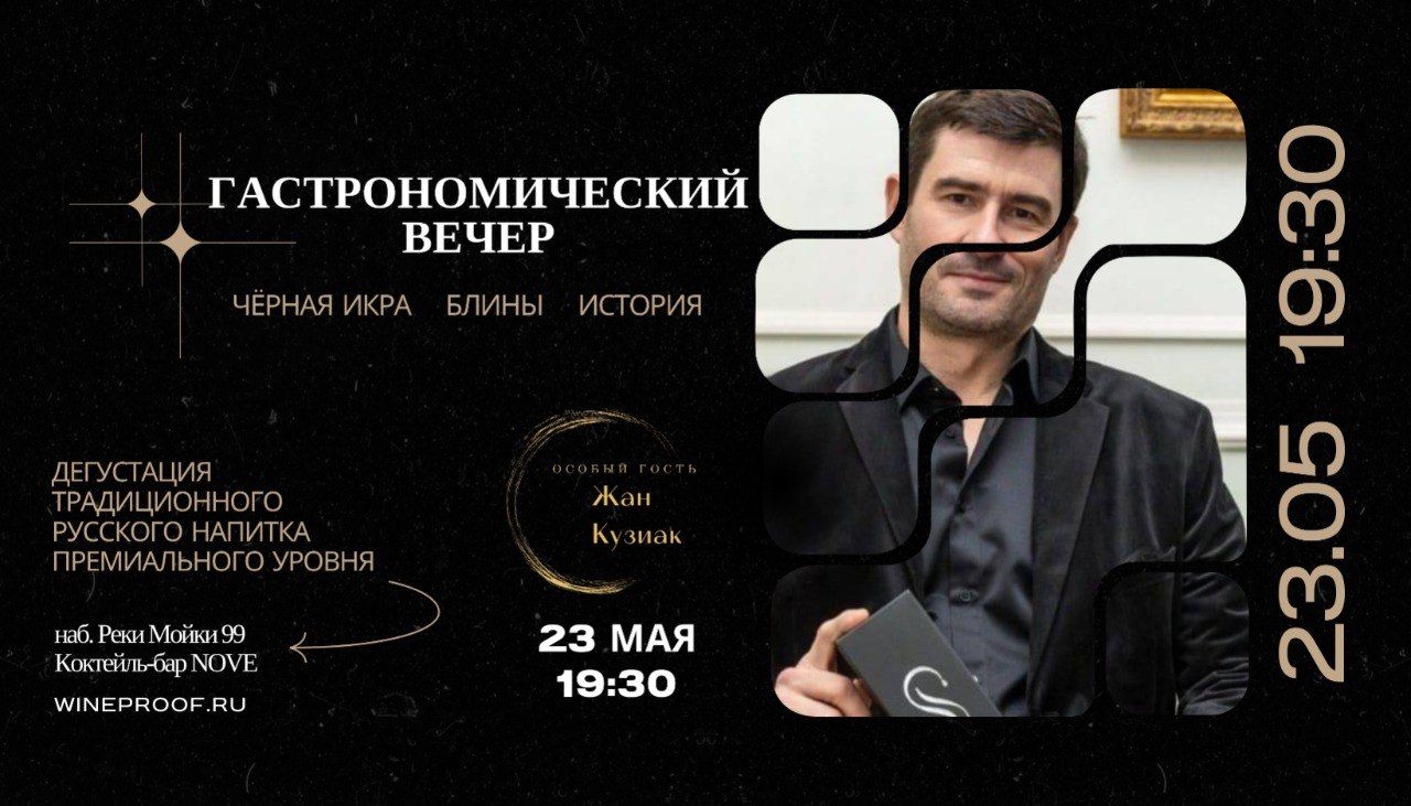 Гастрономический вечер с дегустацией уникального традиционного русского напитка