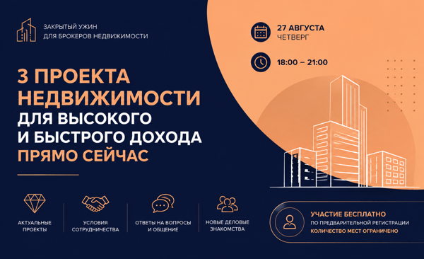 Закрытый ужин для брокеров