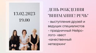 День Рождения "Внимание! Речь"