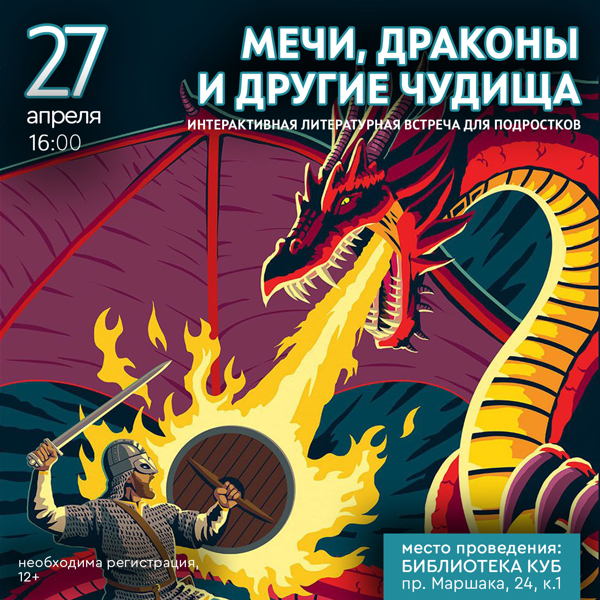 Мечи, драконы и другие чудища – встреча для подростков