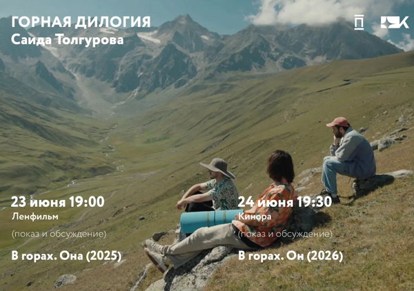 «В горах. Она» Саида Толгурова в «Киноре»