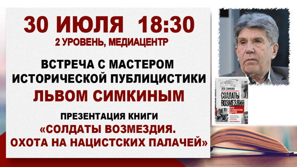 «Солдаты возмездия. Охота на нацистских палачей»: встреча с Львом Симкиным