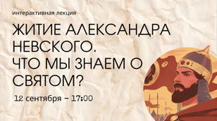Интерактивная лекция "Житие Александра Невского. Что мы знаем о святом?"