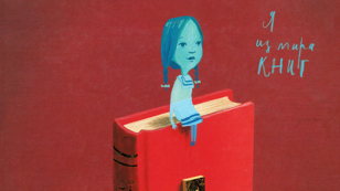 Я в мире книг