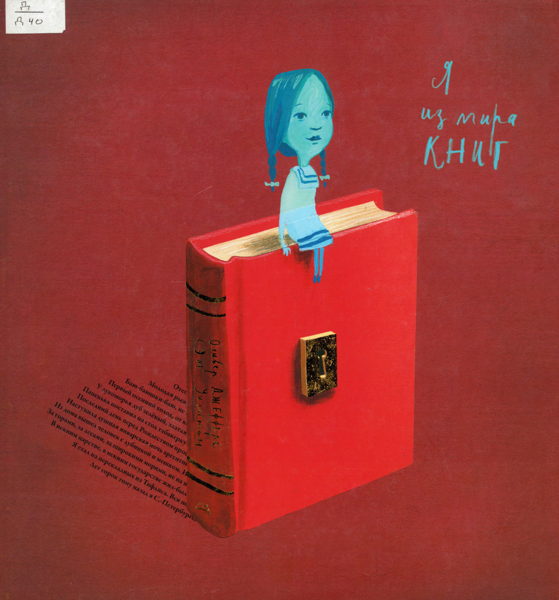 Я в мире книг