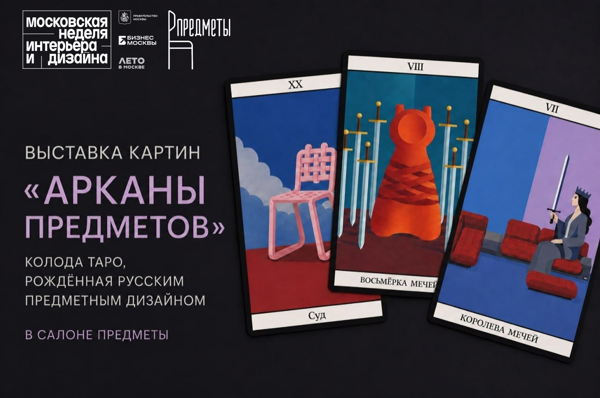 Выставка картин «Арканы предметов»