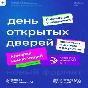 День открытых дверей Первого аэрокосмического!