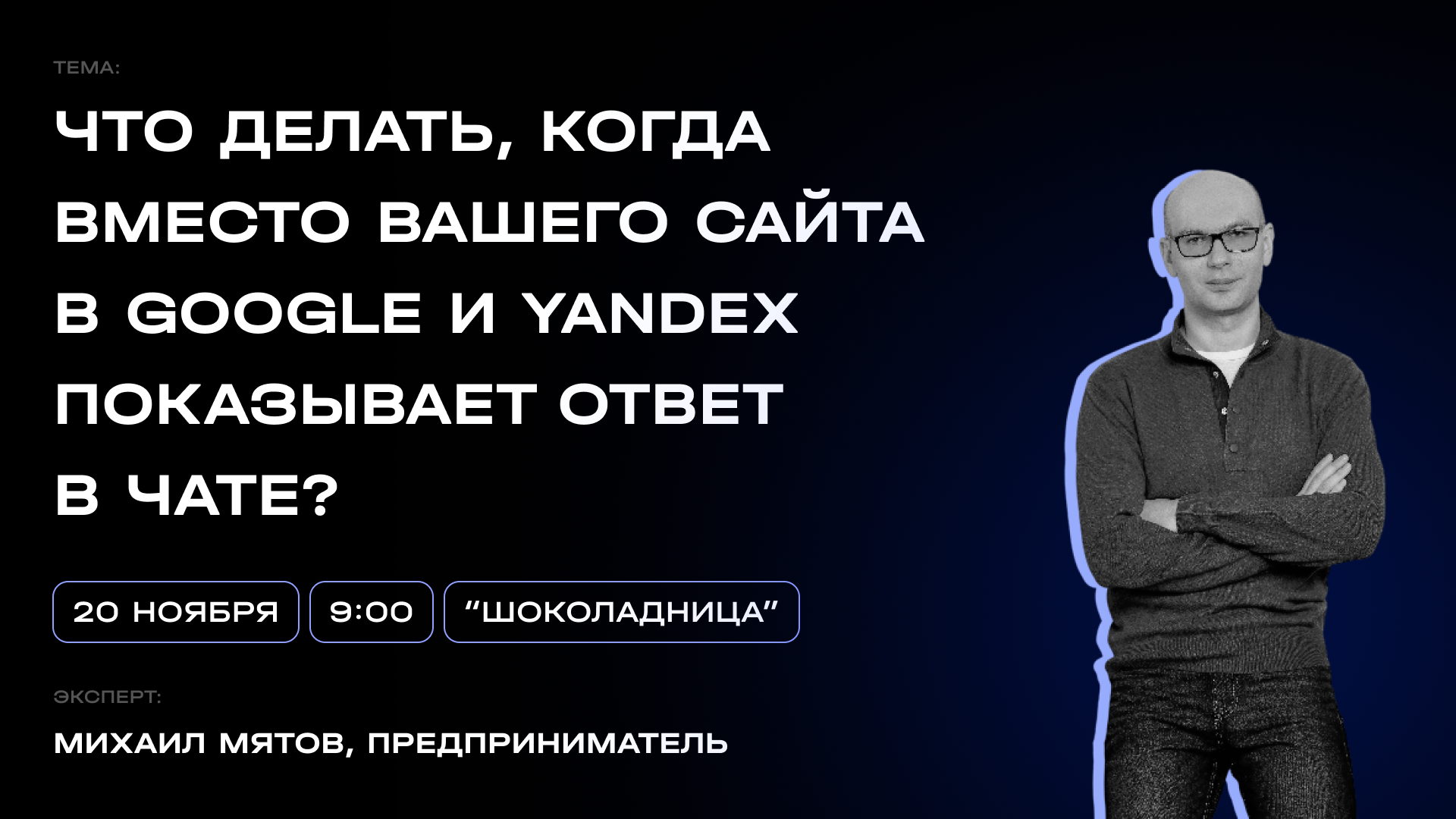 ИИ съел мой трафик: что делать, когда вместо вашего сайта в Google и Yandex показывает ответ в чате