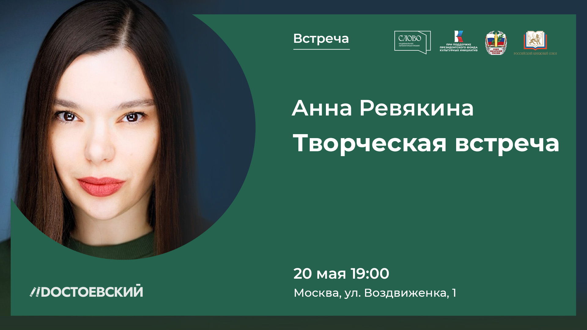 Творческая встреча с писательницей Анной Ревякиной