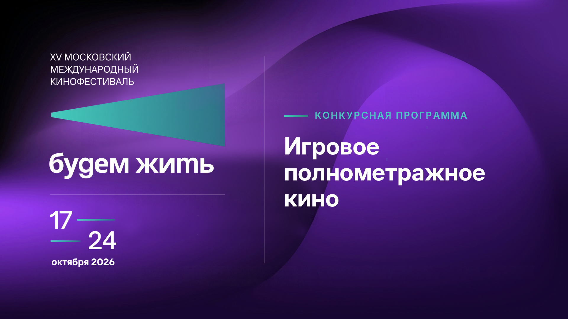 Открытие конкурсной программы. Конкурсная программа игрового полнометражного кино.